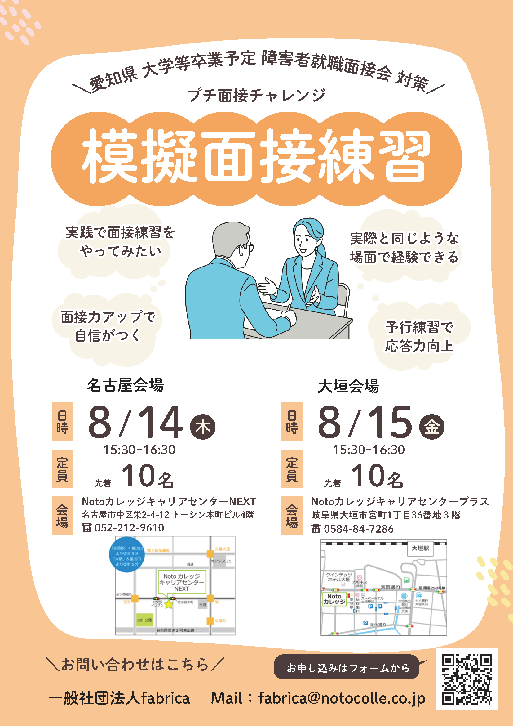 fabrica 愛知県 大学等卒業予定 障害者就職面接会 対策 メール:fabrica@notocolle.co.jp | 一般社団法人fabrica